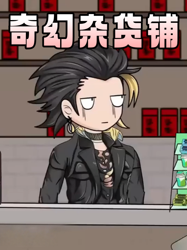 奇幻杂货铺