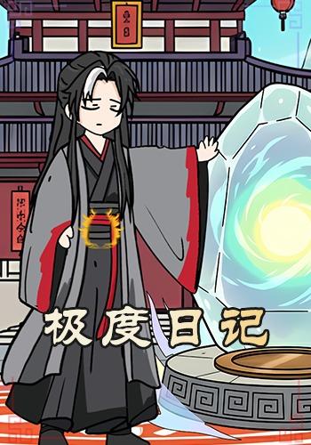 极度日记