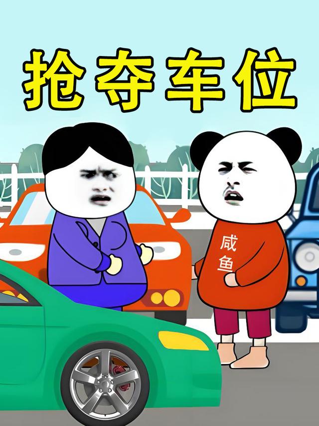 抢夺车位封面图