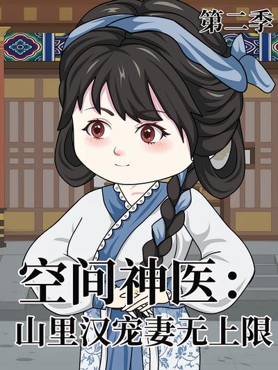 空间神医：山里汉宠妻无上限 第二季