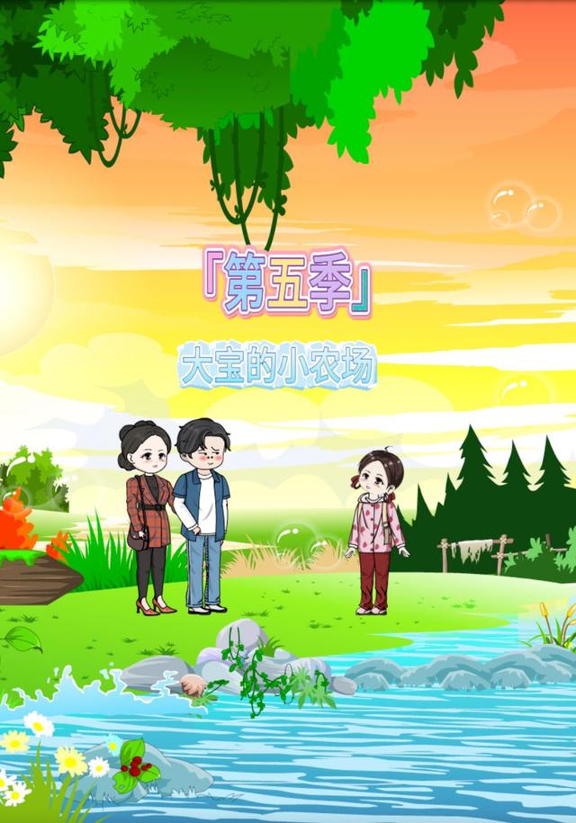 第五季大宝的小农场封面图
