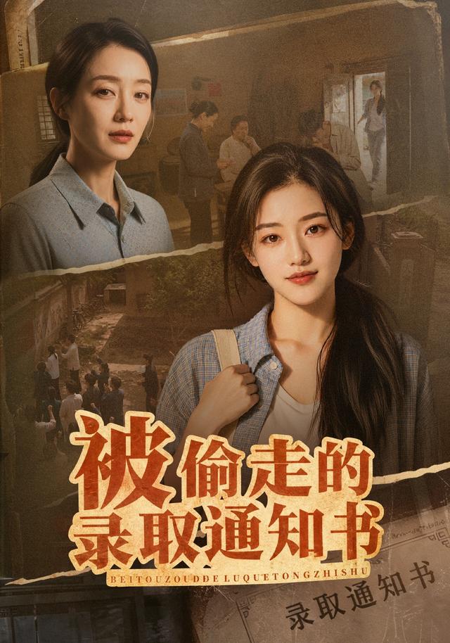 被偷走的录取通知书