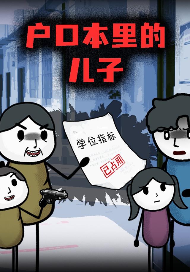 户口本里的儿子