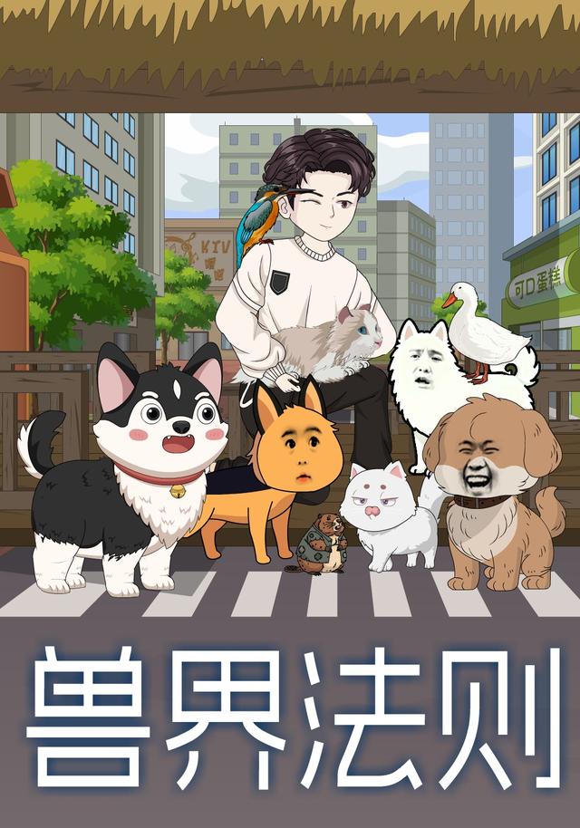 兽界法则封面图