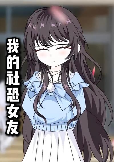 我的社恐女友