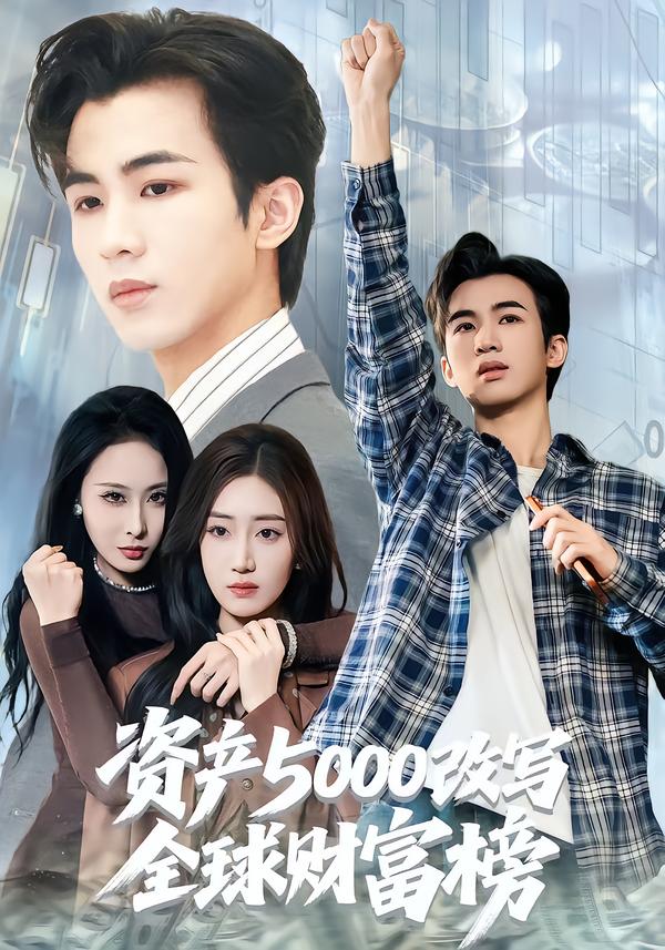 资产5000改写全球财富榜