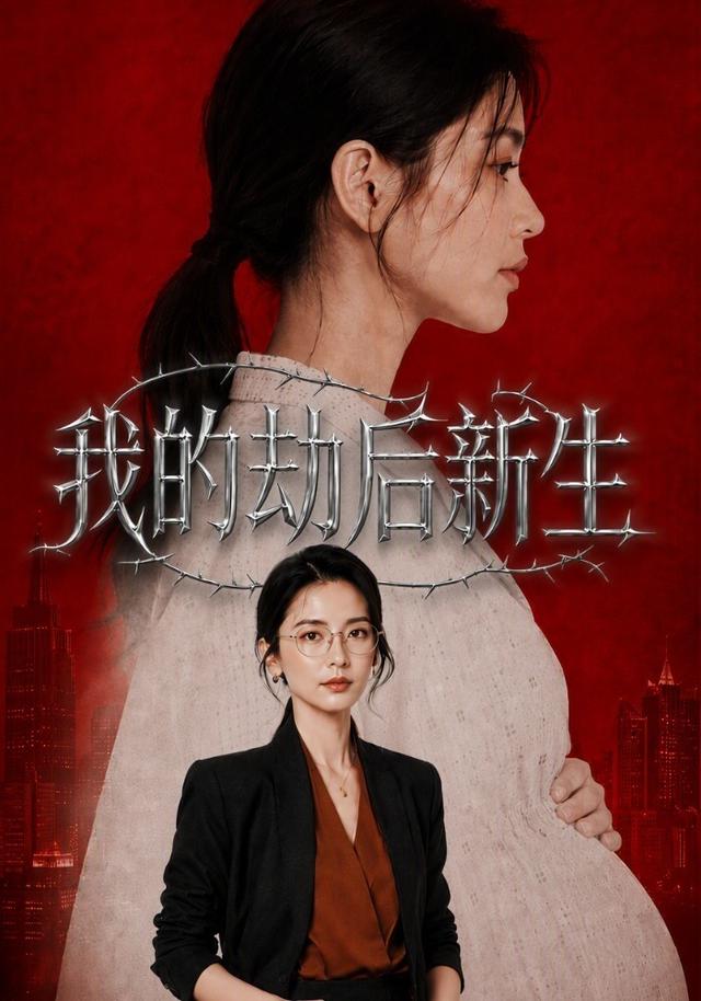 我的劫后新生