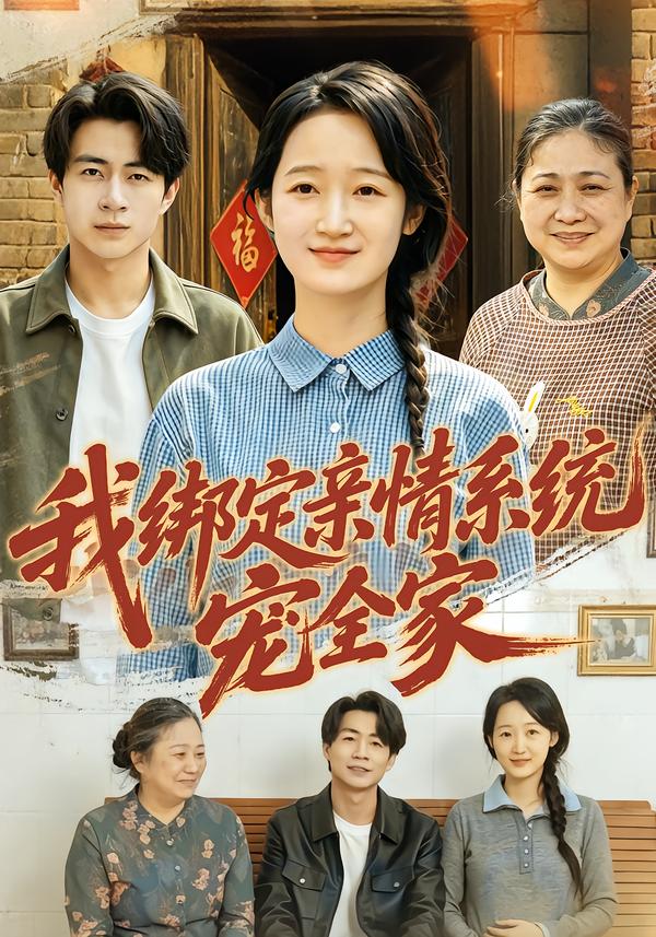 我绑定亲情系统宠全家