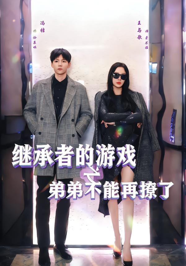 继承者的游戏之弟弟不能再撩了