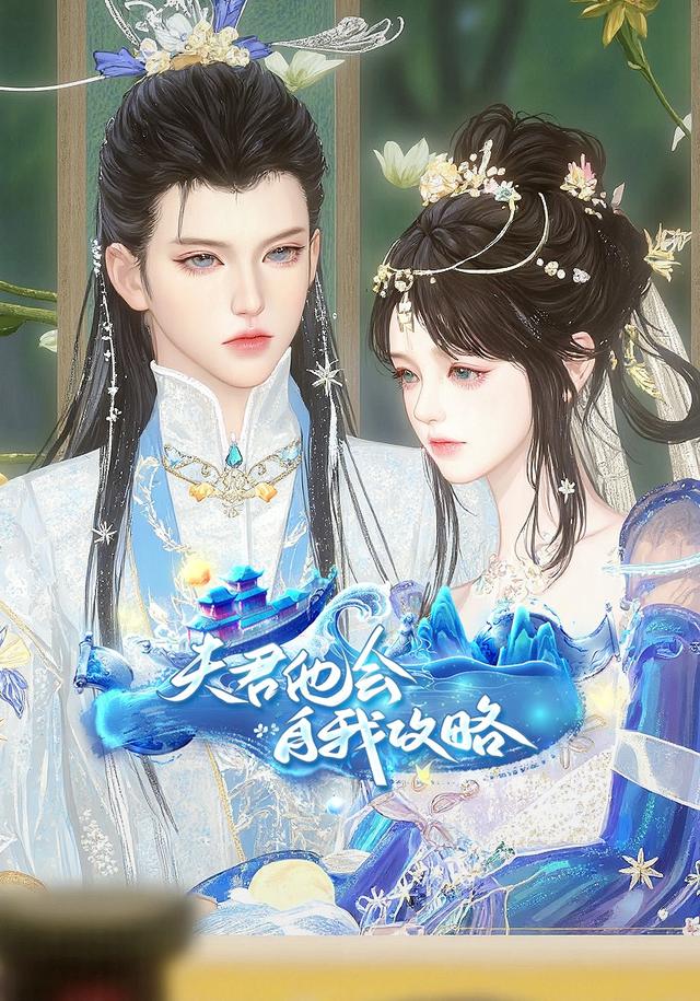 夫君他会自我攻略