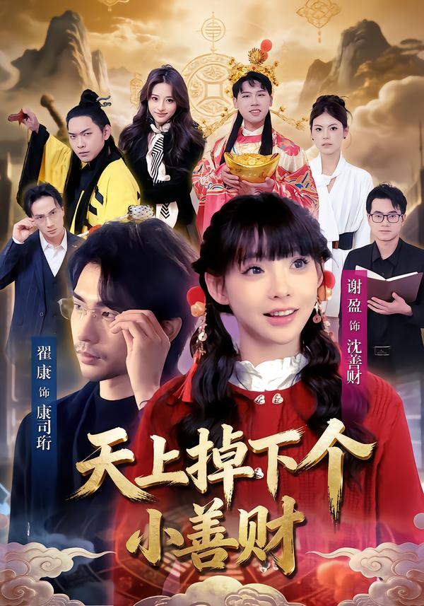 天上掉下个小善财