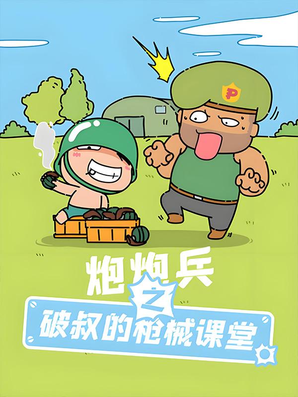 炮炮兵之破叔的枪械课堂