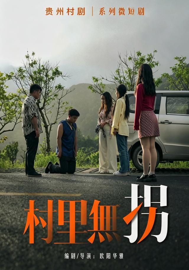 村里无拐
