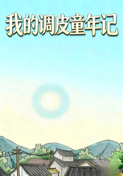 我的调皮童年记