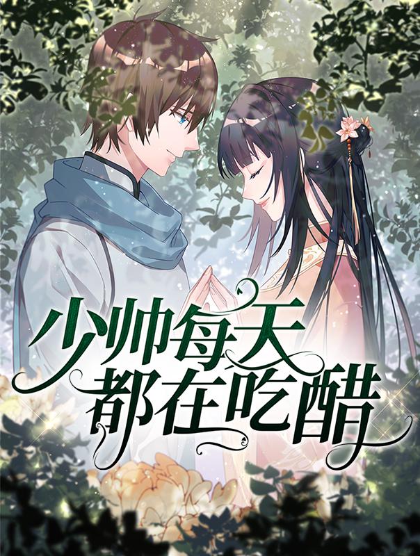 少帅每天都在吃醋封面图
