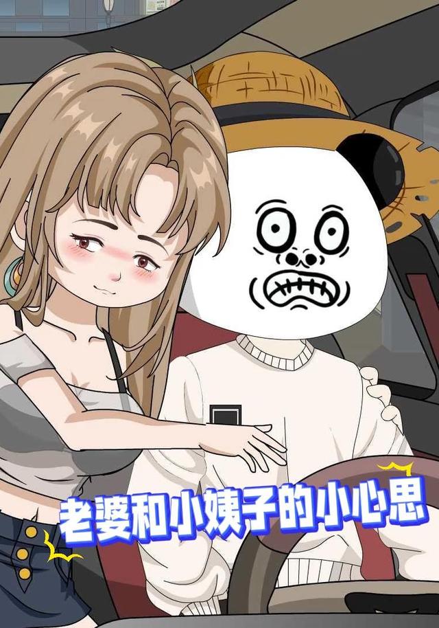老婆和小姨子的小心思封面图