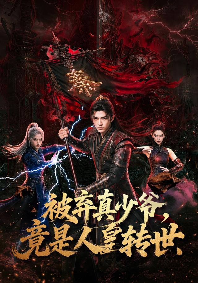 被弃真少爷，竟是人皇转世