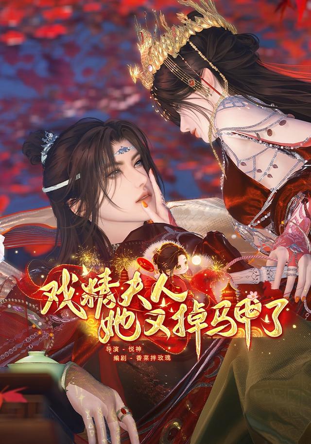 戏精夫人她又掉马甲了封面图