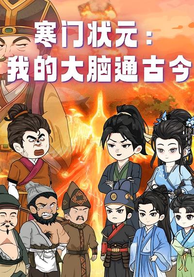 寒门状元：我的大脑通古今