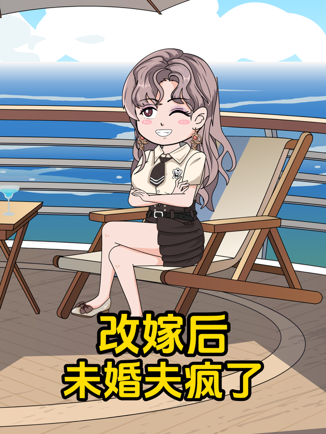 改嫁后，未婚夫疯了