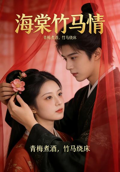 海棠竹马情