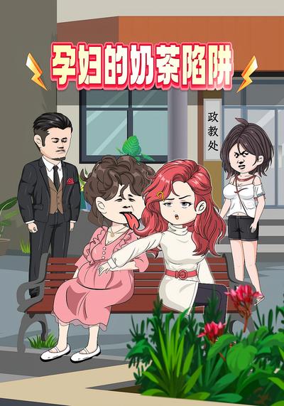 孕妇的奶茶陷阱