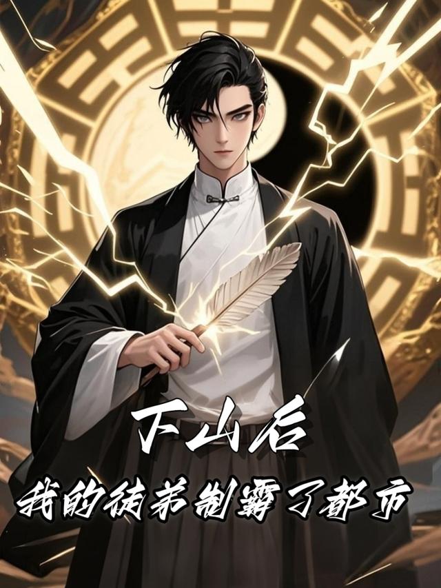 下山后，我的徒弟制霸了都市封面图