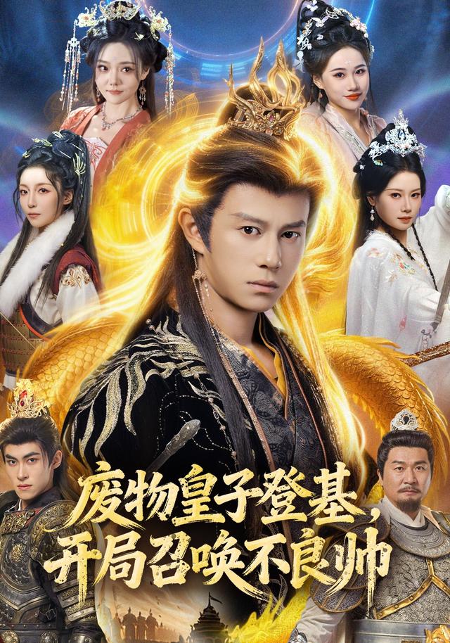 废物皇子登基，开局召唤不良帅封面图