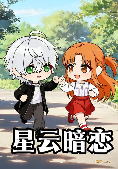 星云暗恋封面图