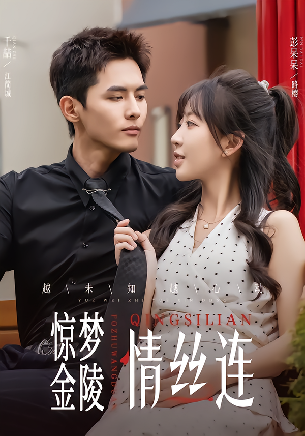 惊梦金陵情丝连