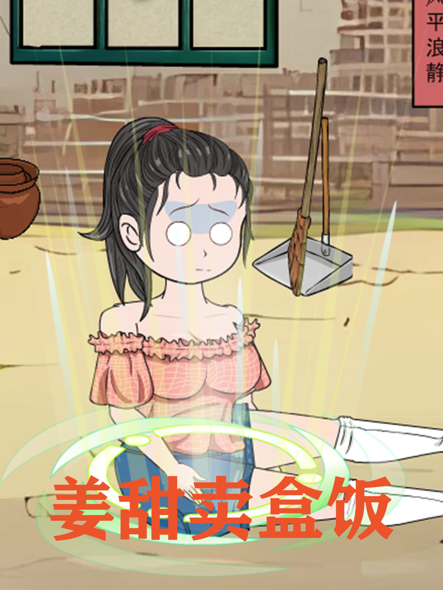 姜甜卖盒饭封面图