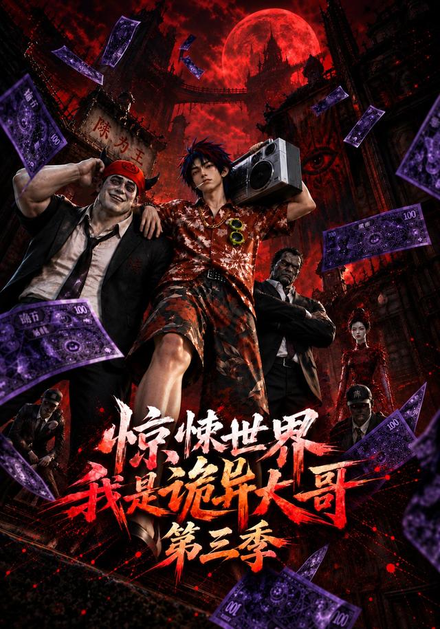 惊悚世界：我是诡异大哥!第三季