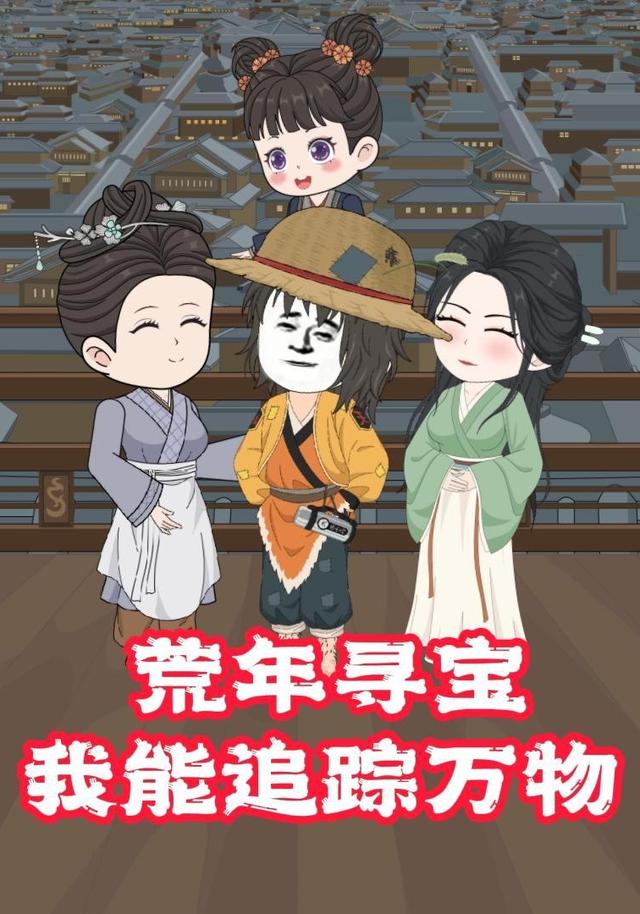 荒年寻宝，我能追踪万物封面图