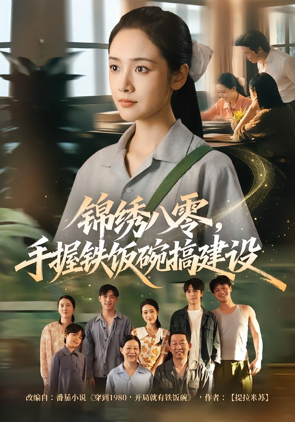 锦绣八零，手握铁饭碗搞建设