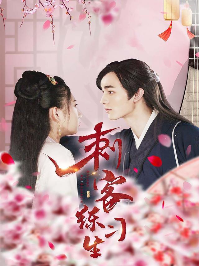 刺客练习生封面图