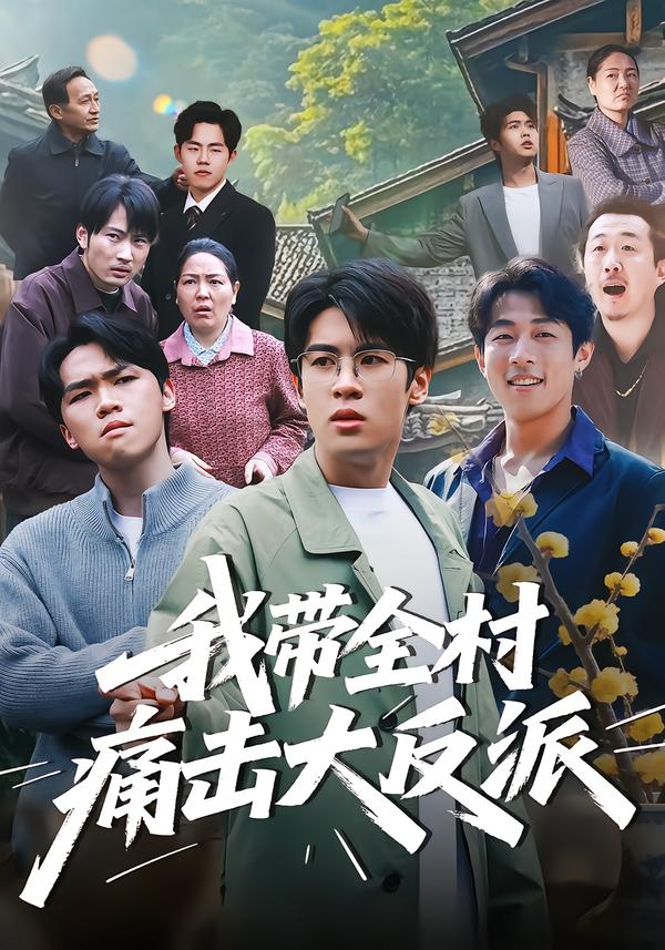 我带全村痛击大反派