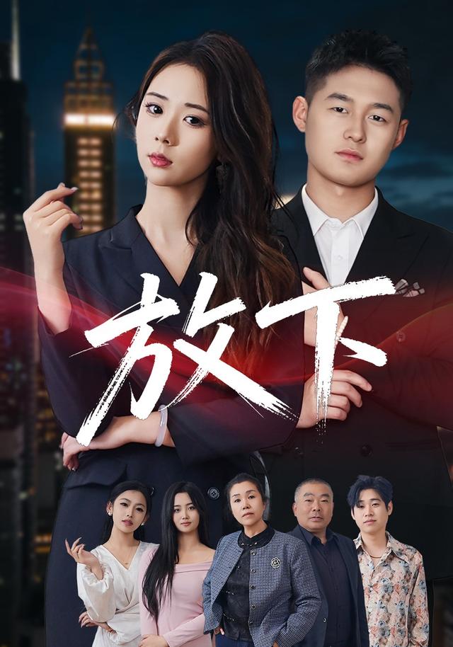 放下
