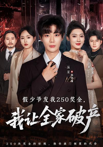 假少爷发我250奖金，我让全家破产封面图