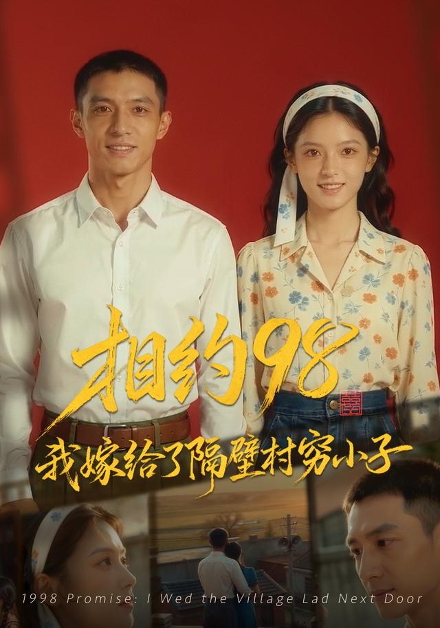 相约98，我嫁给了隔壁村穷小子 cover