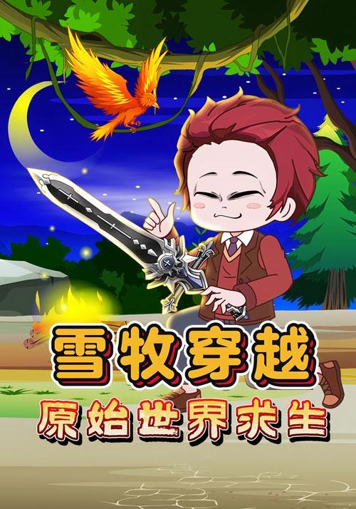 雪牧穿越原始世界求生封面图