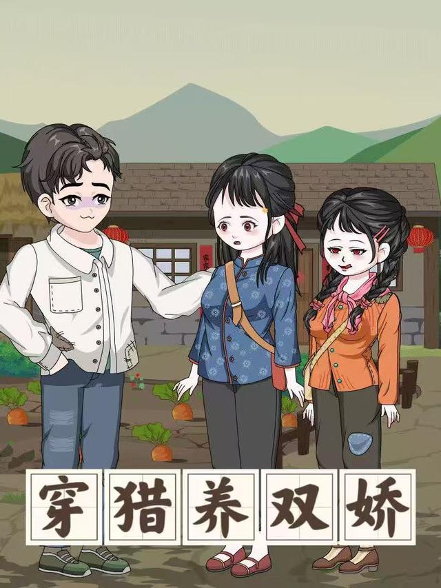 穿猎养双娇封面图