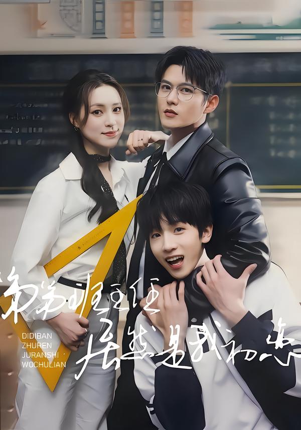 弟弟班主任居然是我初恋