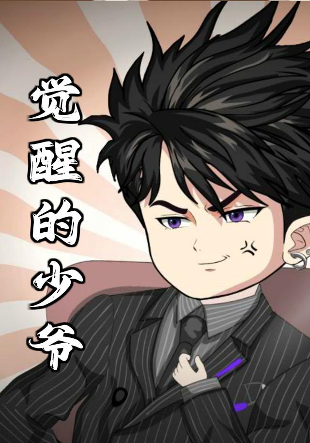 觉醒的少爷