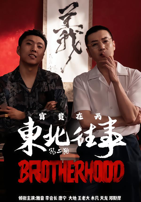 东北往事之富贵在天