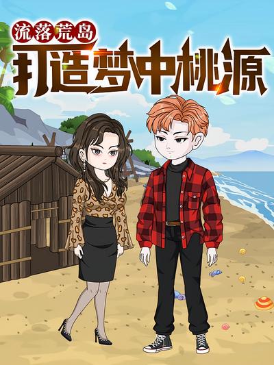 流落荒岛，打造梦中桃源