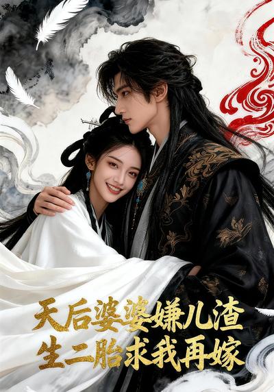 天后婆婆嫌儿渣 生二胎求我再嫁封面图
