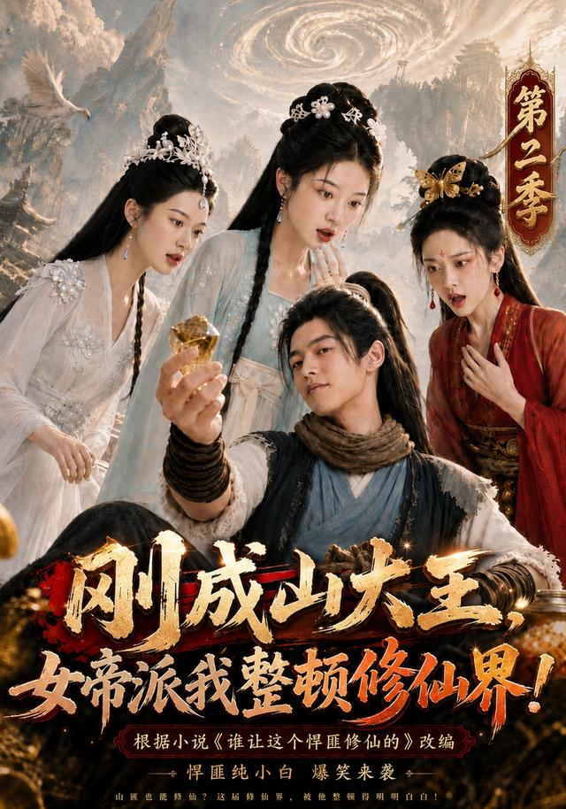 刚成山大王，女帝派我整顿修仙界！！第二季