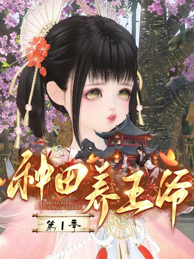 种田养王爷 第一季