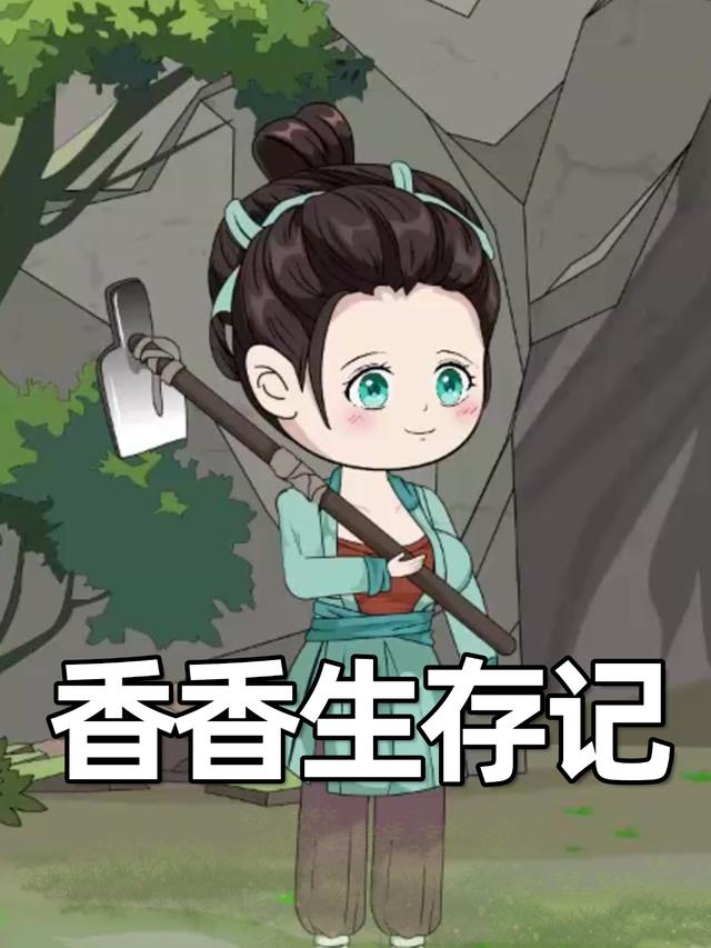 香香生存记