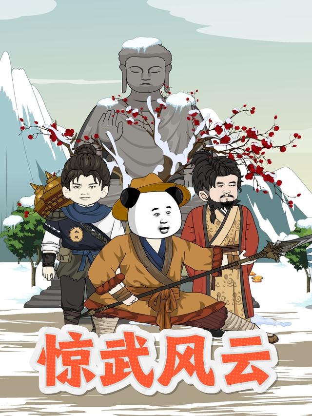 惊武风云封面图